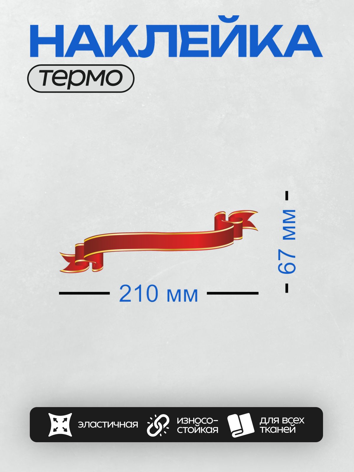 Термонаклейка на одежду DTF / Красная лента с золотой окантовкой на прозрачном фоне.