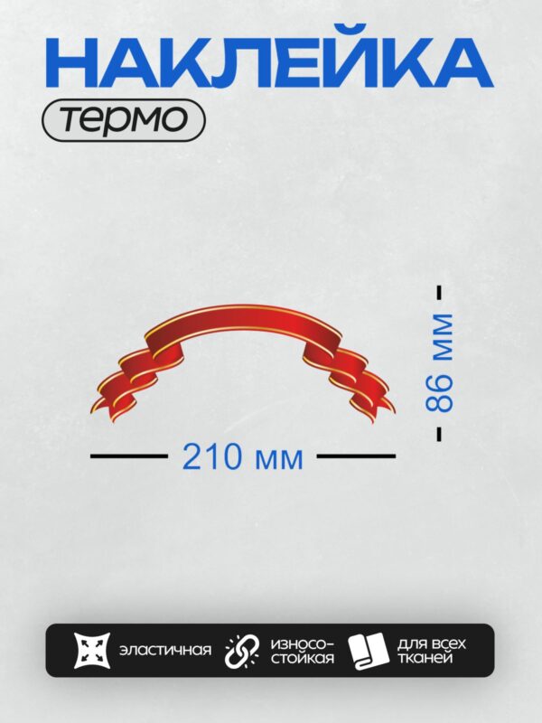 Термонаклейка на одежду DTF / Красная лента с золотым контуром, декоративный элемент.