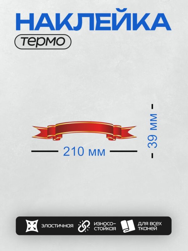 Термонаклейка на одежду DTF / Красная лента с золотыми краями для надписи.