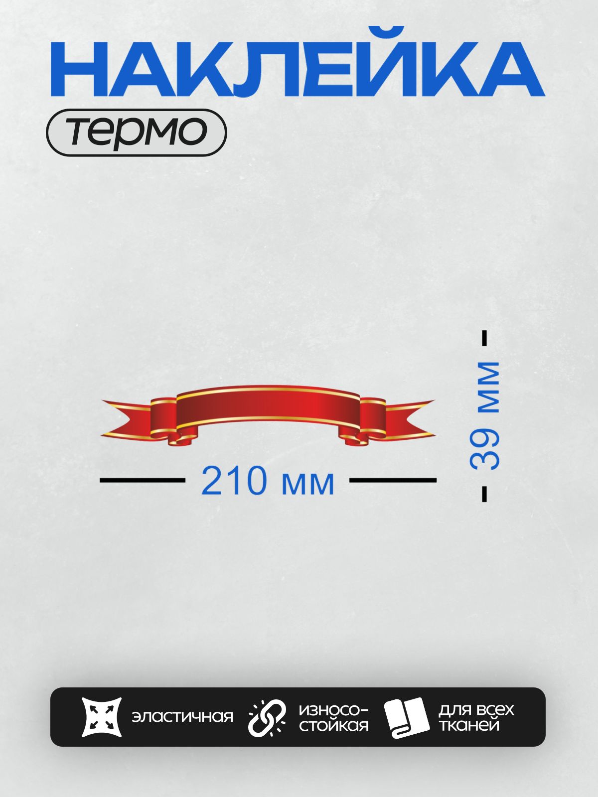 Термонаклейка на одежду DTF / Красная лента с золотыми краями для надписи.