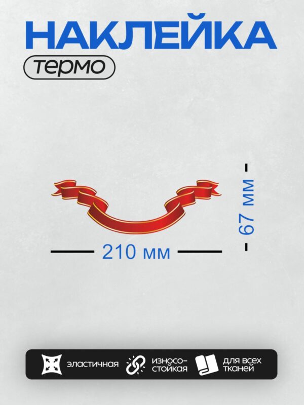 Термонаклейка на одежду DTF / Красная геральдическая лента с золотыми краями.