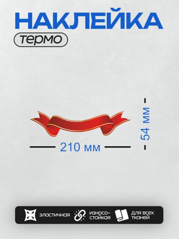 Термонаклейка на одежду DTF / Красная лента с золотыми краями, изогнутая, на прозрачном фоне.