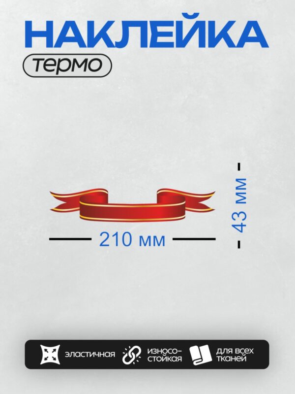 Термонаклейка на одежду DTF / Красная лента с золотой окантовкой, декоративный элемент.
