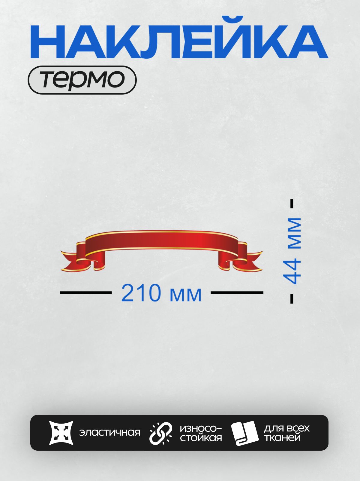Термонаклейка на одежду DTF / Красная лента с золотой каймой для надписи.