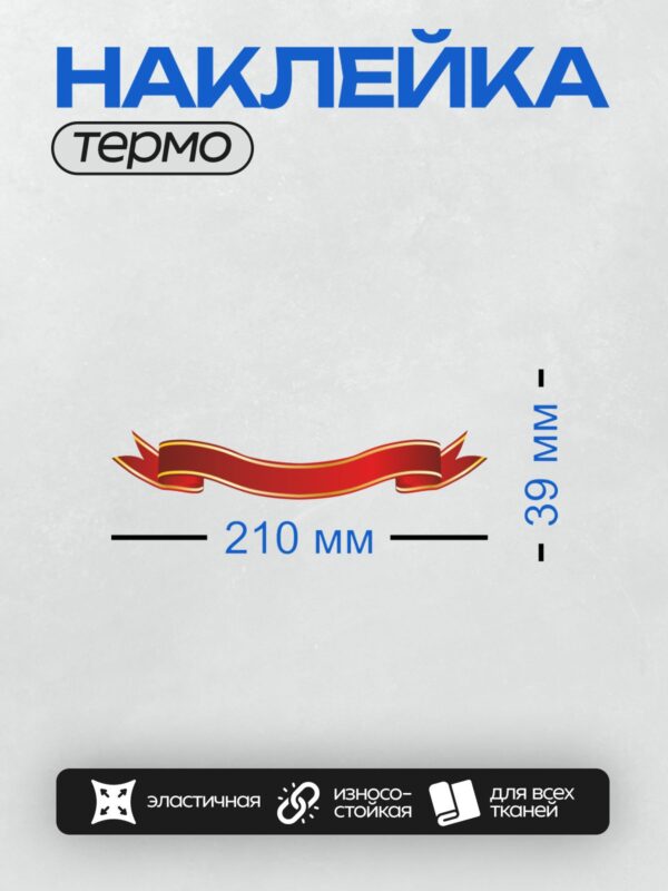 Термонаклейка на одежду DTF / Красная лента с золотой окантовкой на сером фоне.