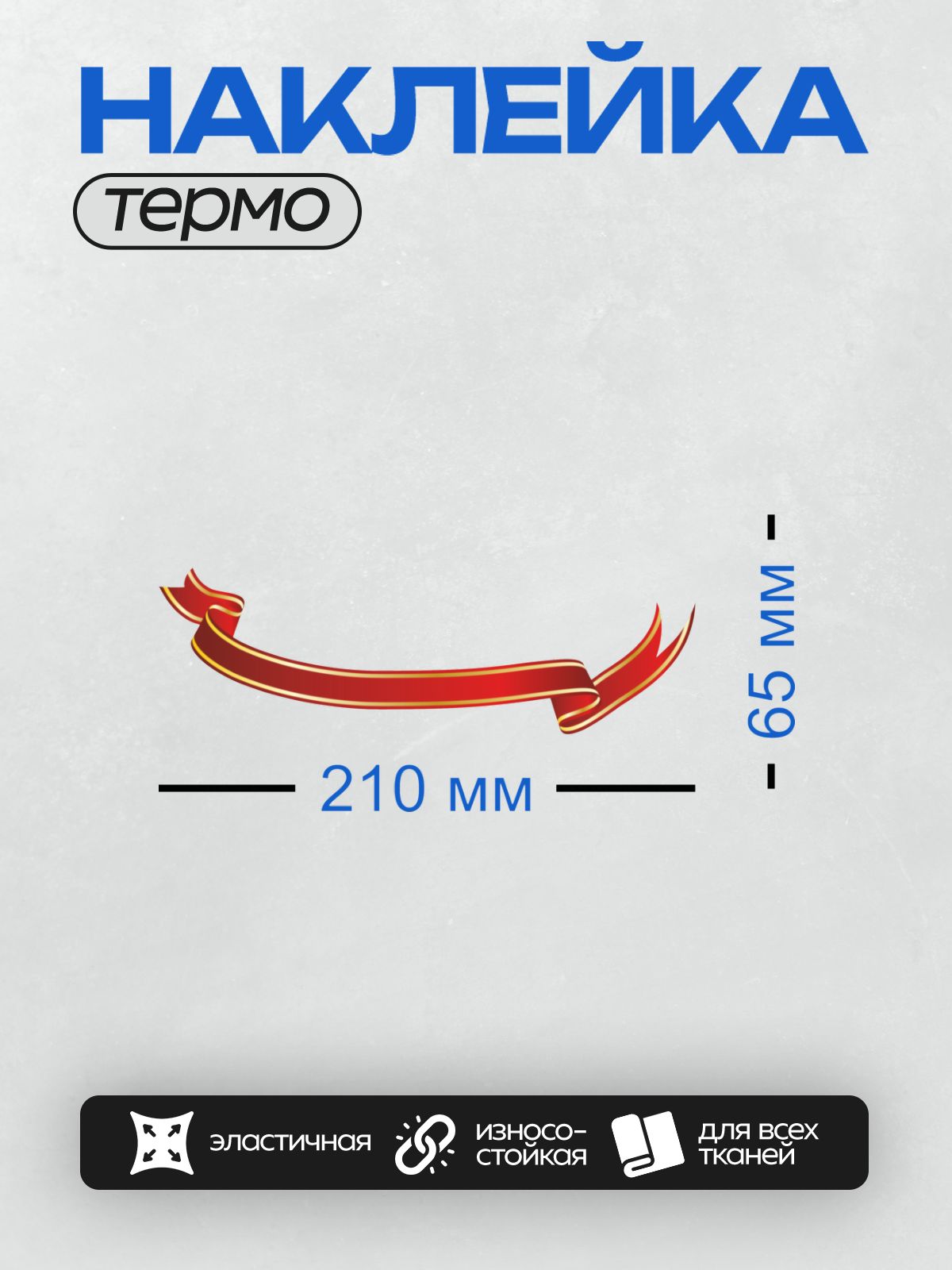 Термонаклейка на одежду DTF / Красная лента с золотыми краями, изогнутая дугой.