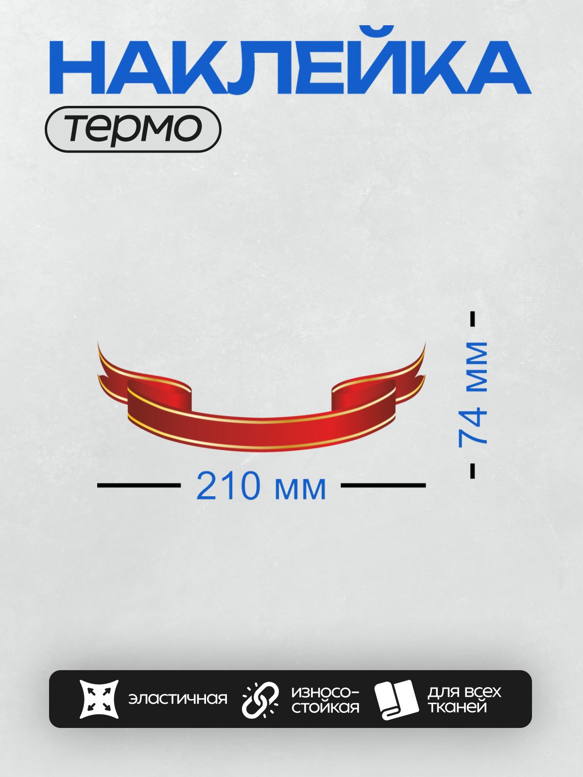Термонаклейка на одежду DTF / Красная лента с золотой окантовкой на прозрачном фоне.