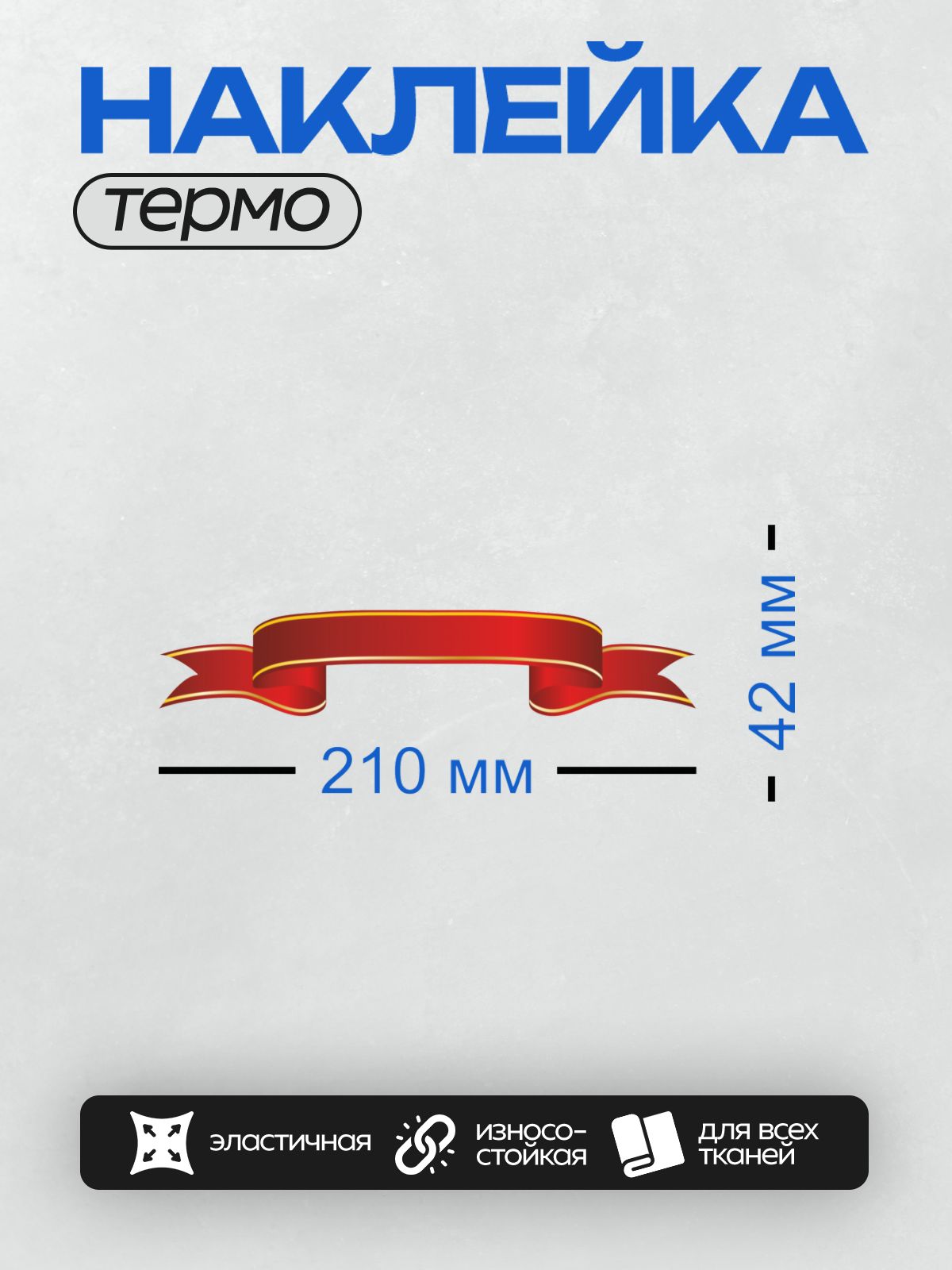 Термонаклейка на одежду DTF / Красная лента с золотой каймой на прозрачном фоне.