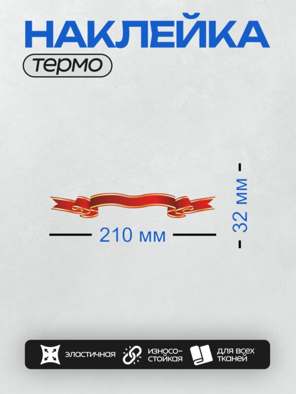 Термонаклейка на одежду DTF / Красная лента с золотым контуром, декоративный элемент.