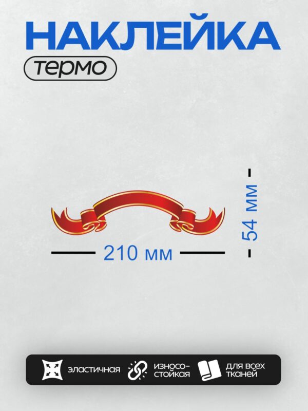 Термонаклейка на одежду DTF / Красная лента с золотыми краями, изогнутая в форме баннера.