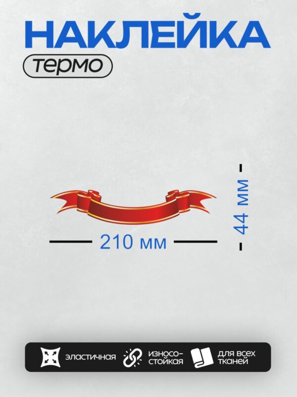 Термонаклейка на одежду DTF / Красная лента с золотыми краями на прозрачном фоне.