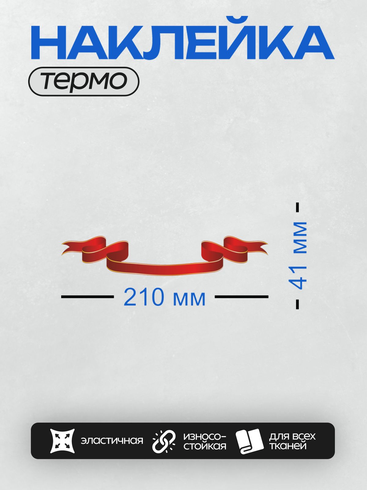 Термонаклейка на одежду DTF / Красная лента с золотыми краями, изогнутая, на прозрачном фоне.