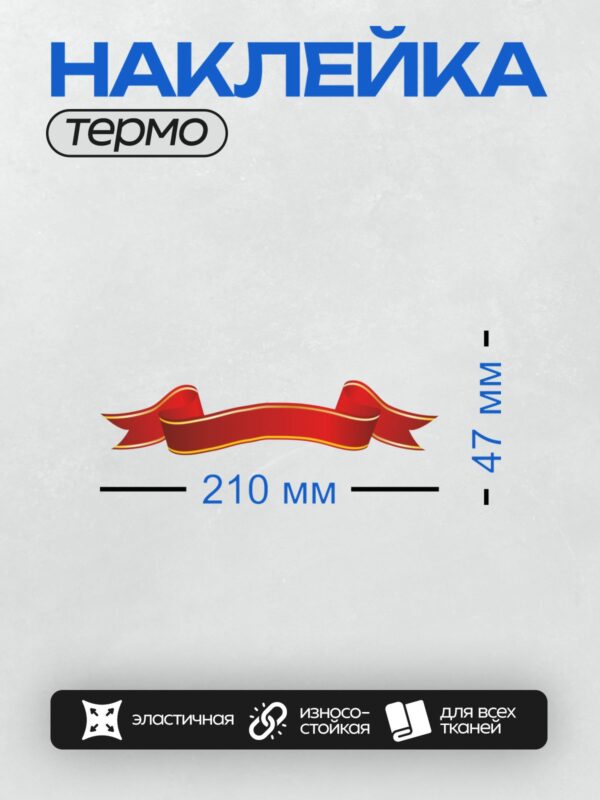 Термонаклейка на одежду DTF / Красная лента с золотой окантовкой, декоративный элемент.