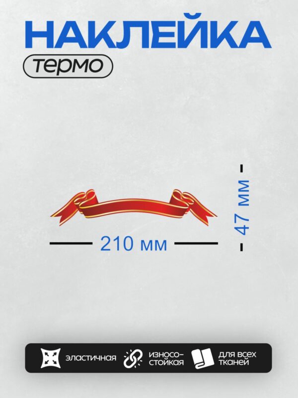Термонаклейка на одежду DTF / Красная лента с золотой окантовкой, изогнутая в центре.
