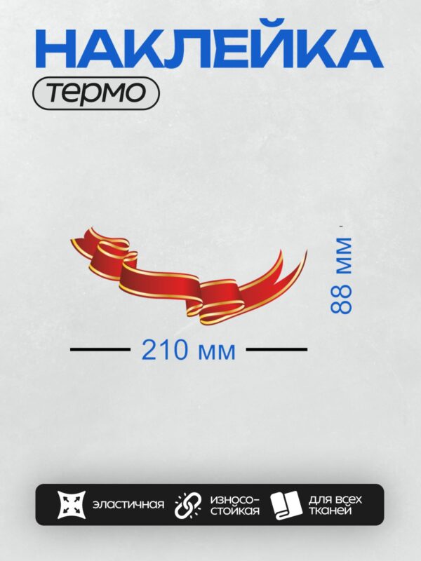 Термонаклейка на одежду DTF / Красная лента с золотой окантовкой, изогнутая в форме волны.