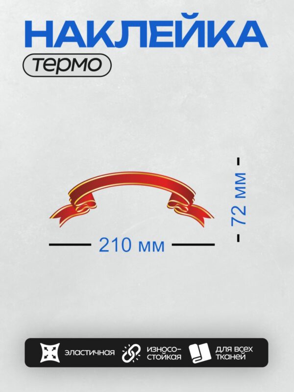 Термонаклейка на одежду DTF / Красная лента с золотыми краями, изогнутая в форме баннера.
