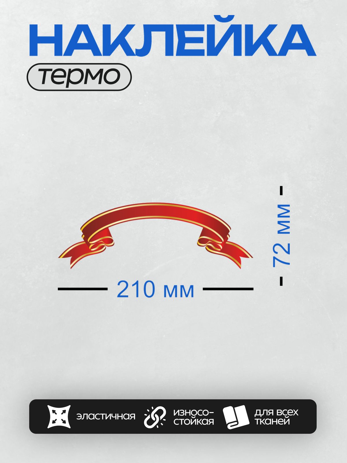 Термонаклейка на одежду DTF / Красная лента с золотыми краями, изогнутая в форме баннера.