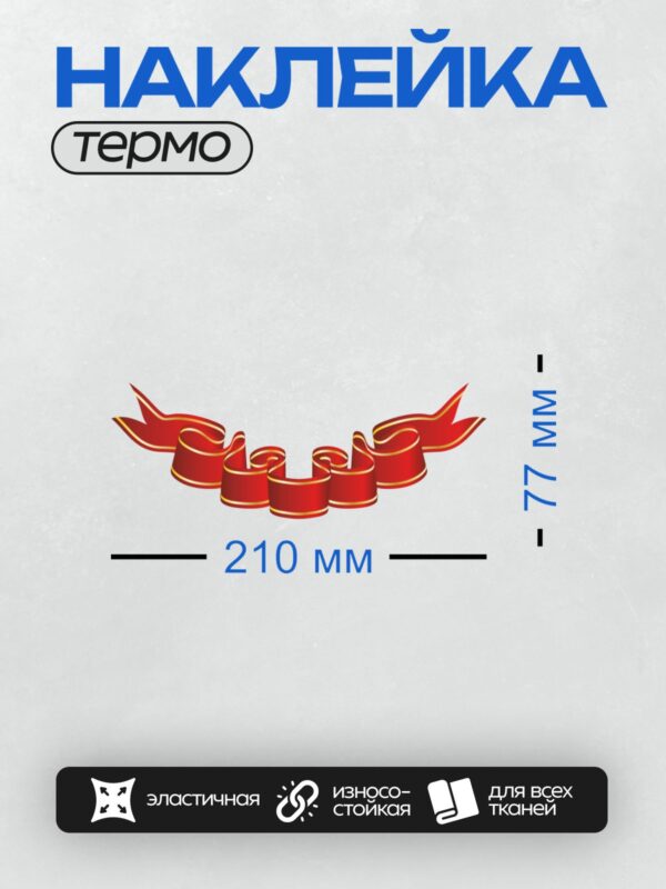 Термонаклейка на одежду DTF / Красная лента с золотыми краями, декоративный элемент.