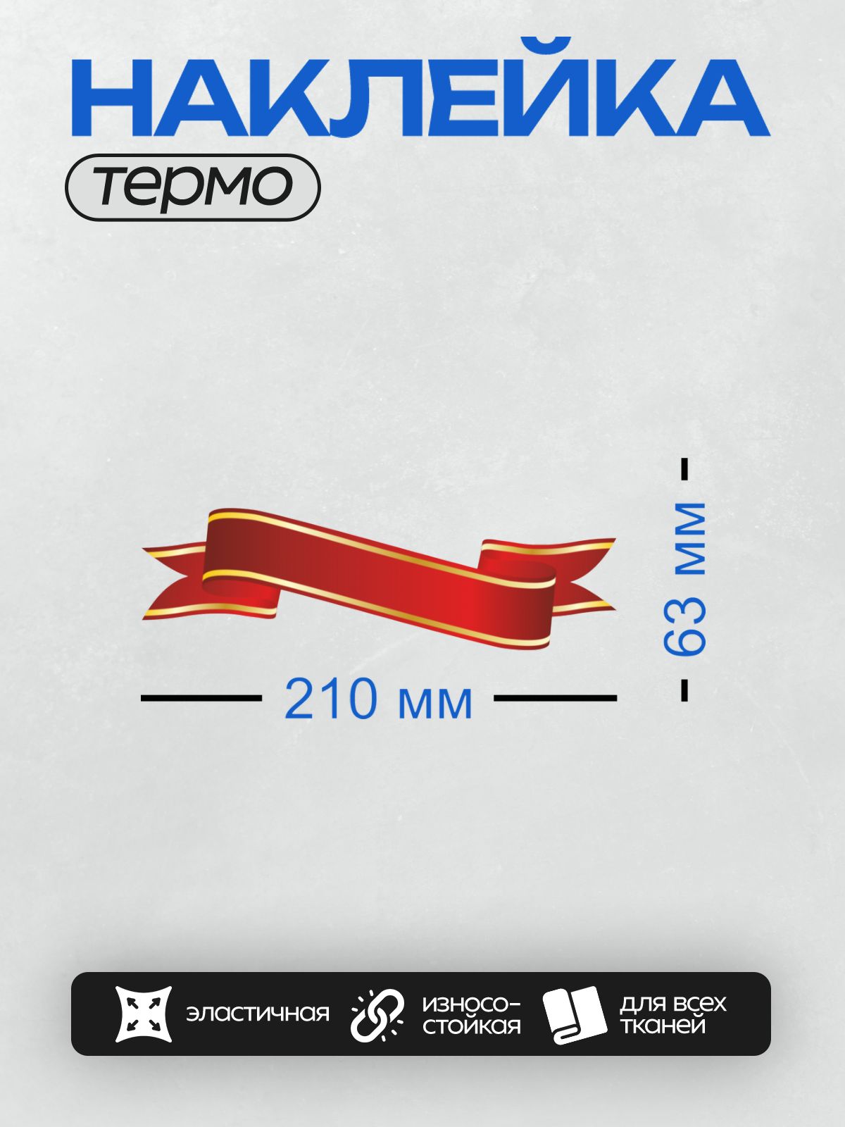 Термонаклейка на одежду DTF / Красная лента с золотой окантовкой, прозрачный фон.