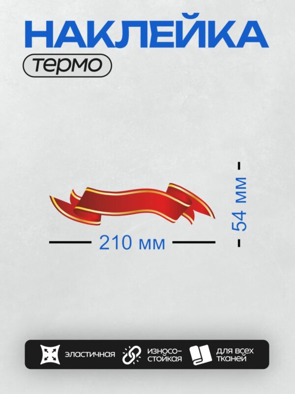 Термонаклейка на одежду DTF / Красная лента с золотым контуром, декоративный элемент.