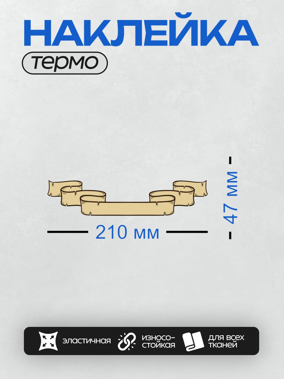 Термонаклейка на одежду DTF / Стилизованный свиток с декоративными краями.