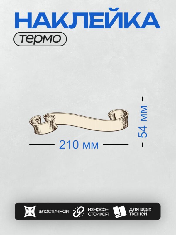 Термонаклейка на одежду DTF / Белая декоративная лента с завитками по краям.