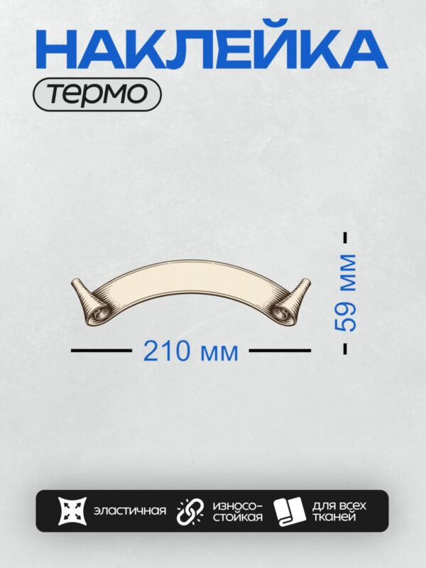 Термонаклейка на одежду DTF / Изогнутая лента для надписи в стиле свитка.