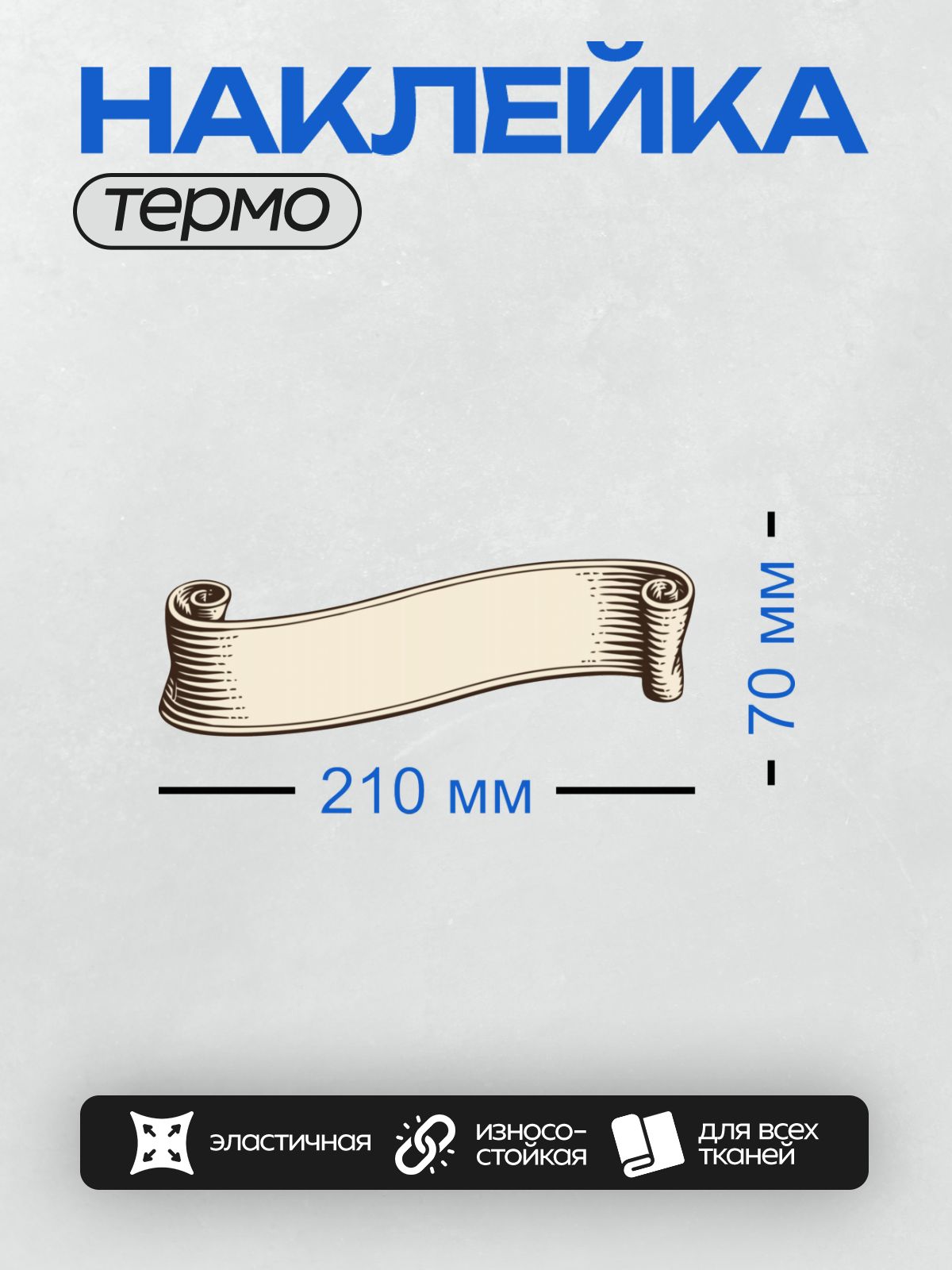 Термонаклейка на одежду DTF / Стилизованная лента для надписи с завитками по краям.