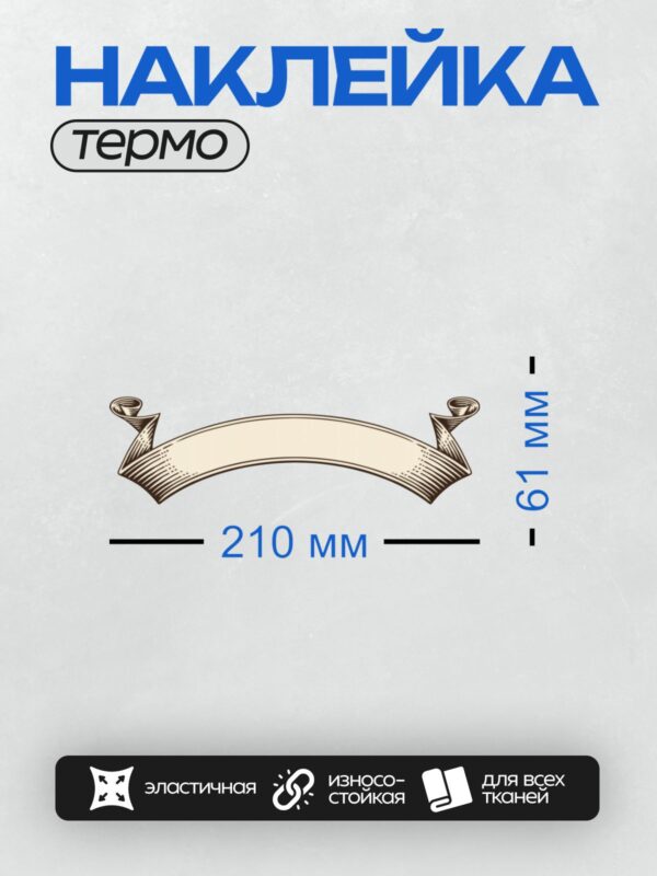 Термонаклейка на одежду DTF / Белая декоративная лента с завитками по краям.
