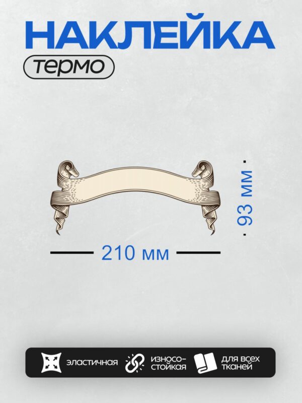 Термонаклейка на одежду DTF / Декоративная лента с завитками, классический стиль.