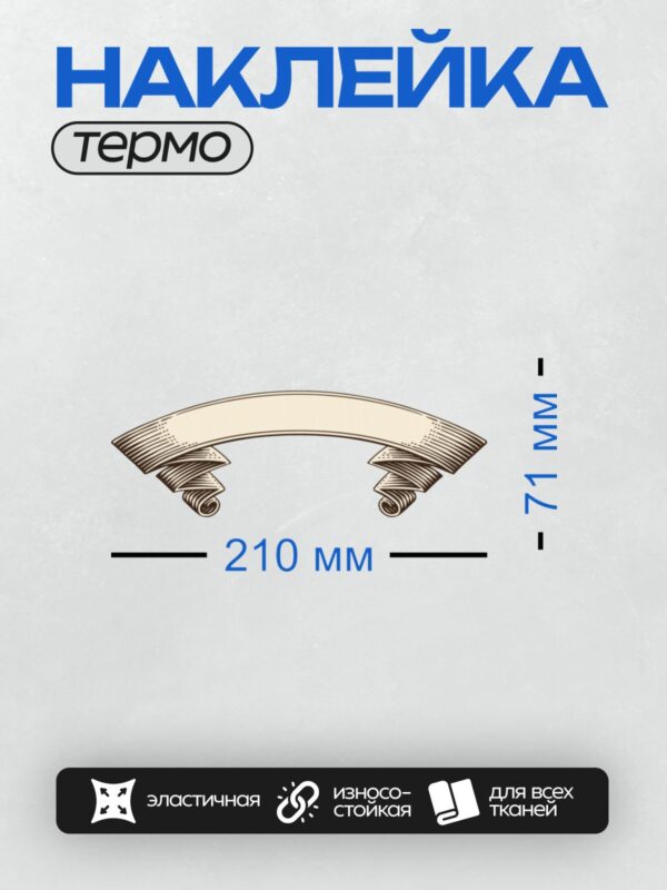 Термонаклейка на одежду DTF / Изогнутая лента для надписи в стиле свитка.