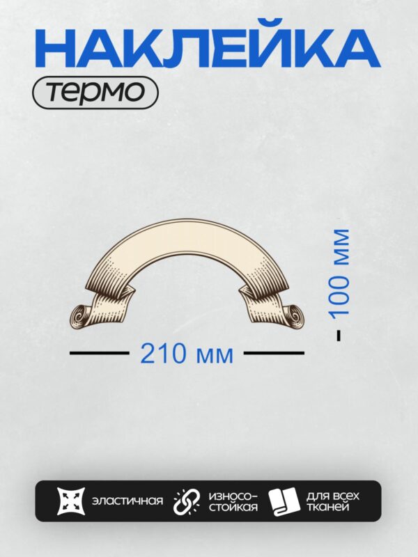 Термонаклейка на одежду DTF / Изогнутая лента с завитками по краям.