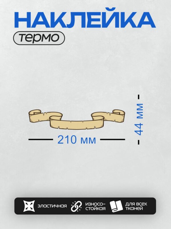Термонаклейка на одежду DTF / Бежевый свиток с завитками по краям, прозрачный фон.