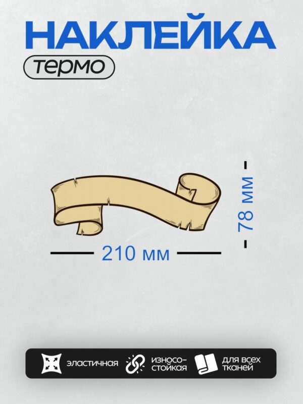 Термонаклейка на одежду DTF / Декоративный свиток с изогнутыми краями для надписи.
