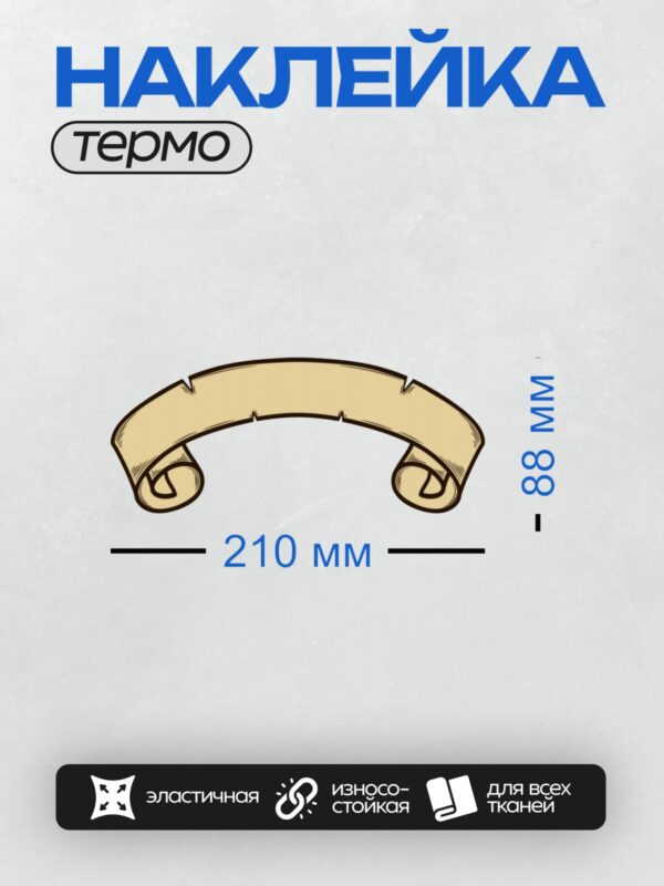 Термонаклейка на одежду DTF / Стилизованная лента для надписи с завитками по краям.