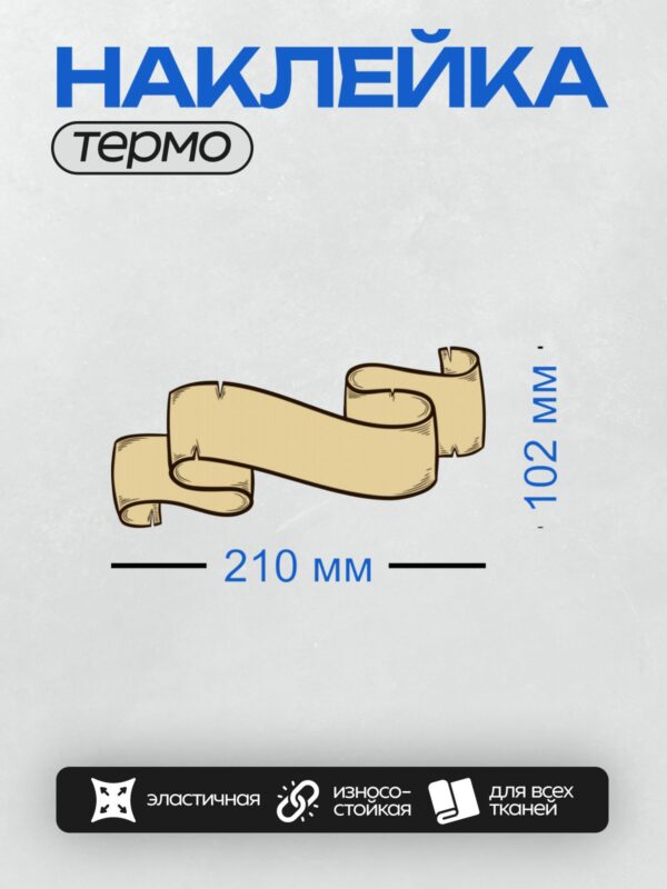 Термонаклейка на одежду DTF / Декоративная лента в виде свитка, выполненная в векторном стиле.