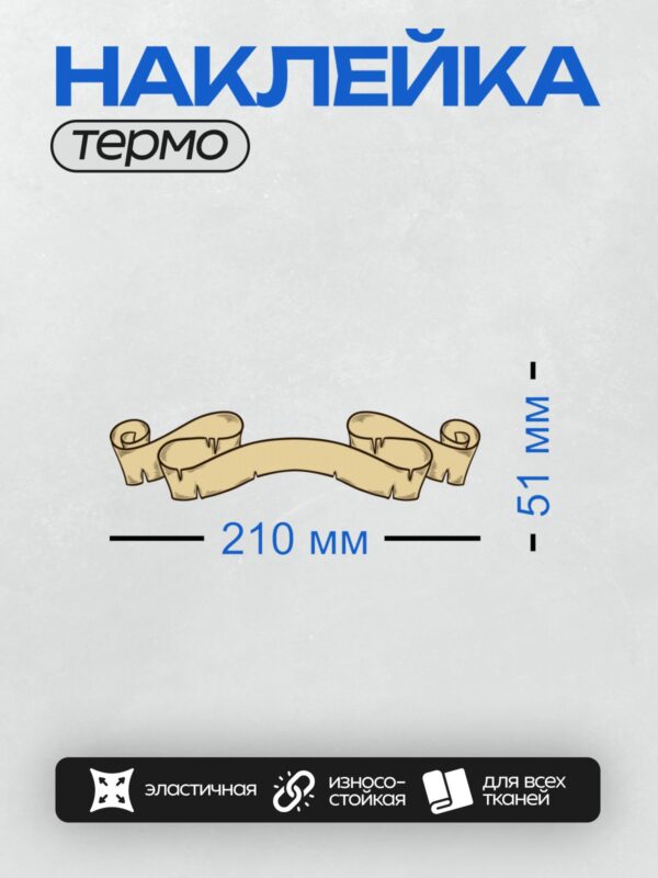 Термонаклейка на одежду DTF / Декоративная лента с завитками, напоминающая свиток.