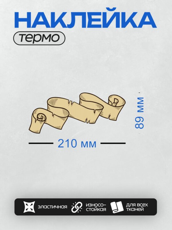 Термонаклейка на одежду DTF / Стилизованный свиток с декоративными завитками.