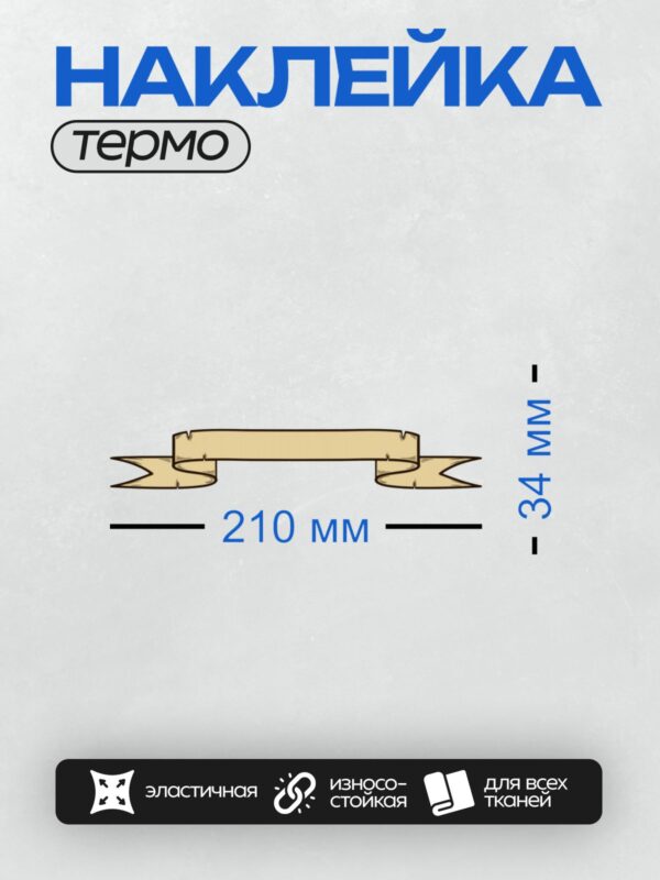 Термонаклейка на одежду DTF / Декоративная лента с завитками и центральной полосой.