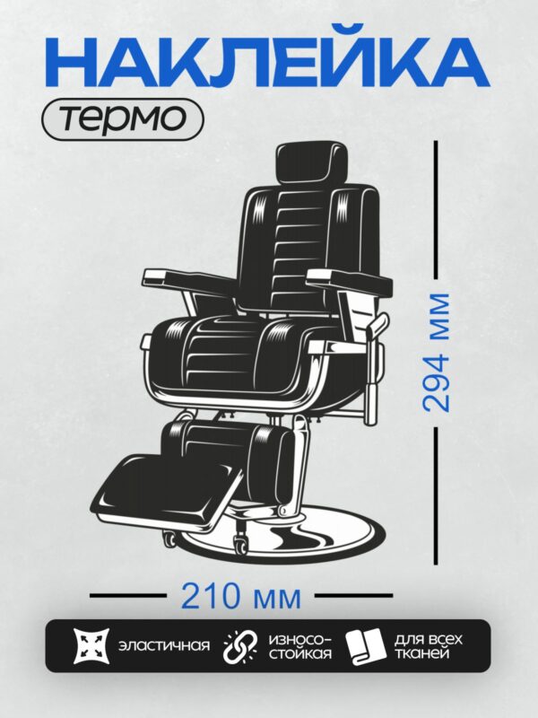 Термонаклейка на одежду DTF / Стилизованное изображение барбер-кресла в черном цвете.