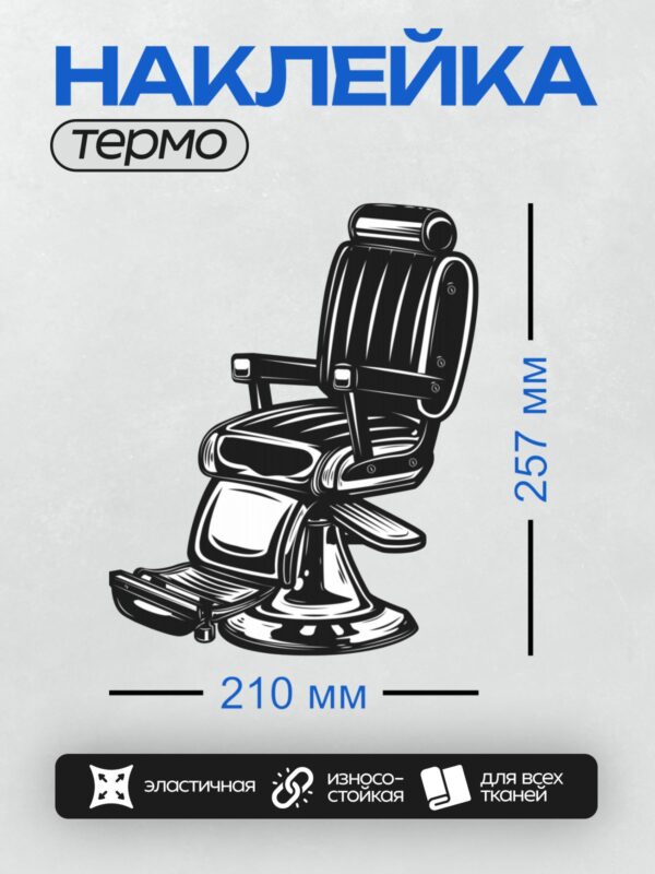 Термонаклейка на одежду DTF / Стилизованное парикмахерское кресло в черном цвете.