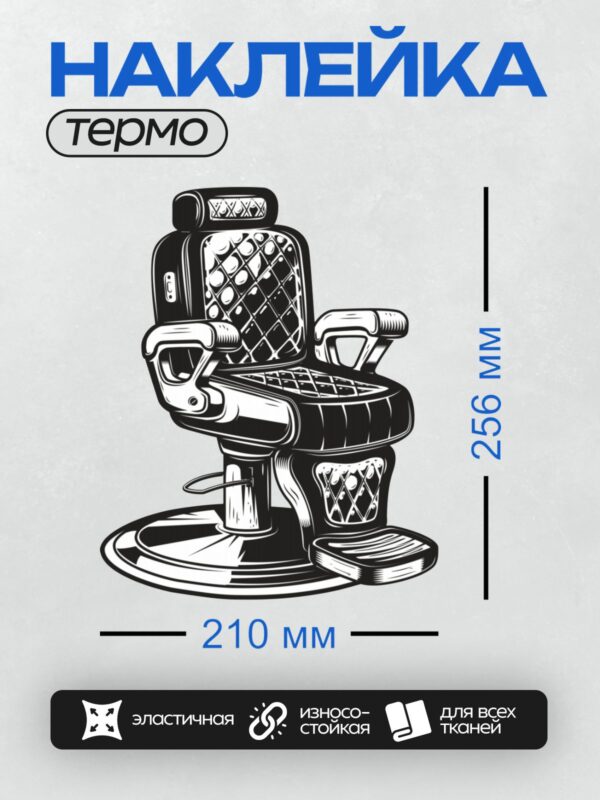 Термонаклейка на одежду DTF / Стилизованное парикмахерское кресло в ретро-стиле.