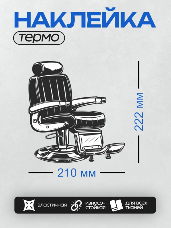 Термонаклейка на одежду DTF / Стилизованное парикмахерское кресло в черном цвете.