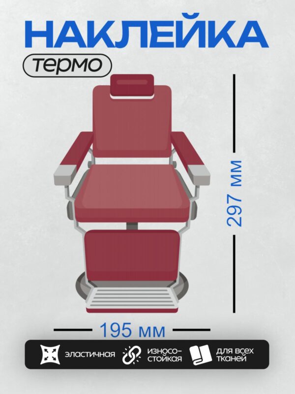 Термонаклейка на одежду DTF / Красное парикмахерское кресло с подставкой для ног.