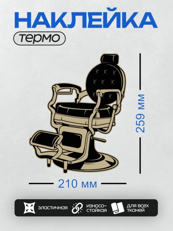 Термонаклейка на одежду DTF / Ретро-парикмахерское кресло с высокой спинкой и подлокотниками.
