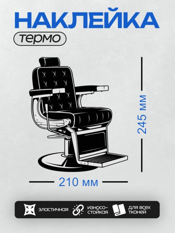 Термонаклейка на одежду DTF / Классическое барберское кресло с подножкой и подлокотниками.