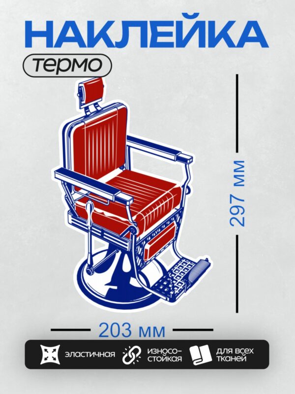 Термонаклейка на одежду DTF / Стилизованное изображение парикмахерского кресла в красно-синих тонах.