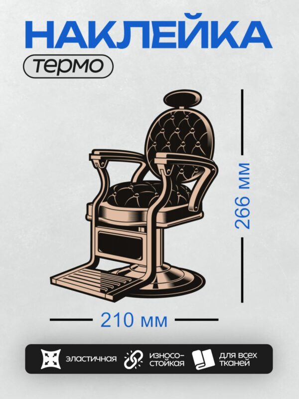 Термонаклейка на одежду DTF / Винтажное парикмахерское кресло с изогнутыми линиями и мягкой обивкой.