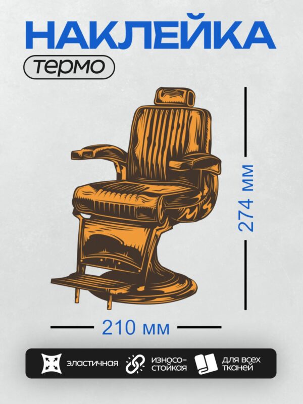 Термонаклейка на одежду DTF / Стилизованное парикмахерское кресло в ретро-стиле.