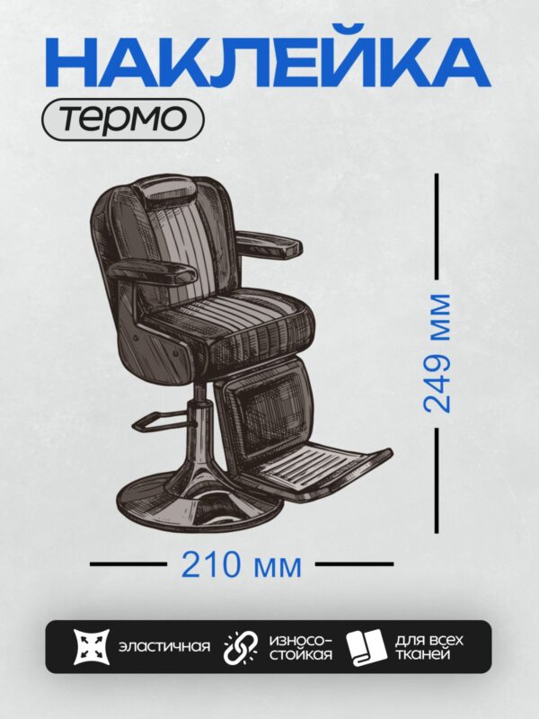 Термонаклейка на одежду DTF / Стилизованное барбер-кресло в черном цвете.
